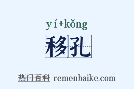 移孔是什么意思的图片